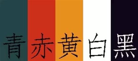 青黃赤白黑|五色